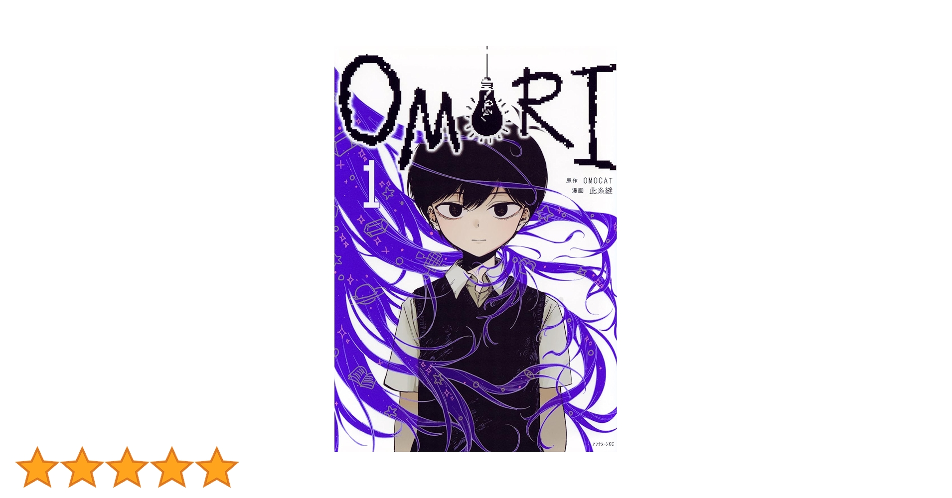 Amazon.co.jp: OMORI(1) (アフタヌーンKC) : OMOCAT, 此糸 縫: 本